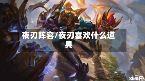 夜刃阵容/夜刃喜欢什么道具