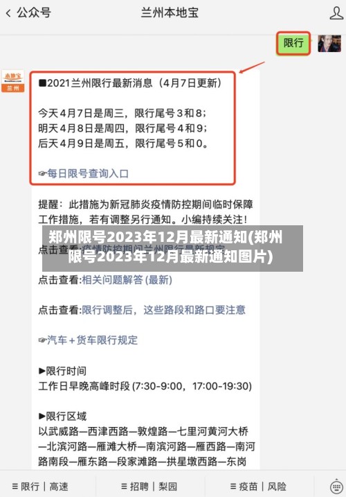 郑州限号2023年12月最新通知(郑州限号2023年12月最新通知图片)-第2张图片