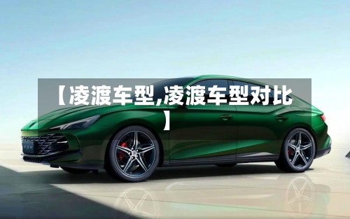 【凌渡车型,凌渡车型对比】-第2张图片