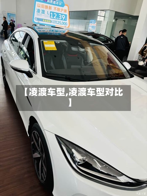 【凌渡车型,凌渡车型对比】-第3张图片