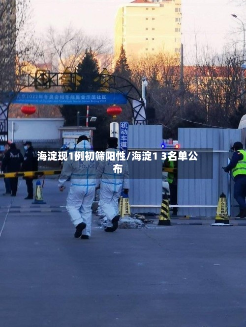 海淀现1例初筛阳性/海淀1 3名单公布