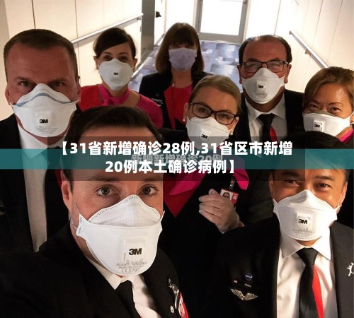 【31省新增确诊28例,31省区市新增20例本土确诊病例】