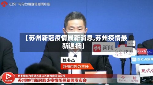 【苏州新冠疫情最新消息,苏州疫情最新通报】