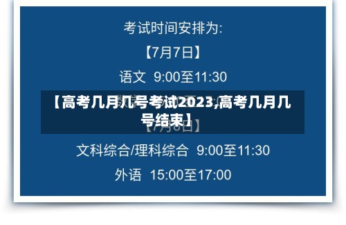 【高考几月几号考试2023,高考几月几号结束】