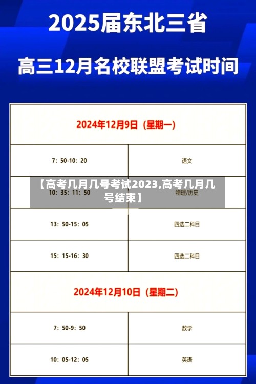 【高考几月几号考试2023,高考几月几号结束】-第2张图片