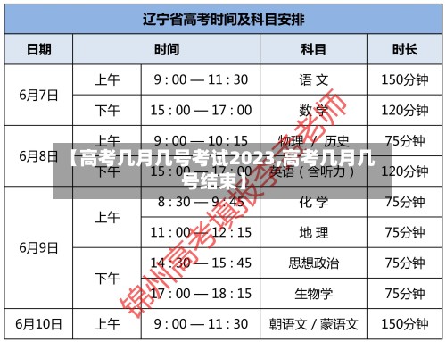【高考几月几号考试2023,高考几月几号结束】-第3张图片