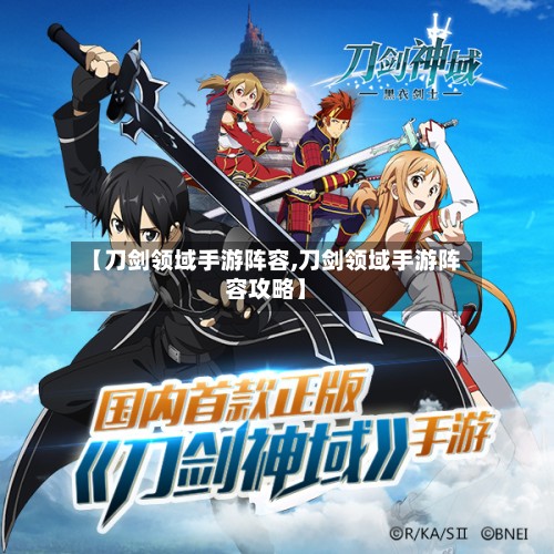 【刀剑领域手游阵容,刀剑领域手游阵容攻略】
