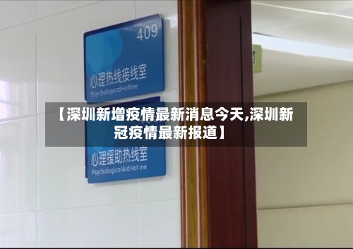 【深圳新增疫情最新消息今天,深圳新冠疫情最新报道】