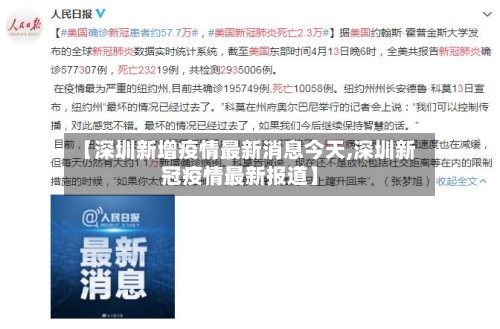 【深圳新增疫情最新消息今天,深圳新冠疫情最新报道】-第2张图片