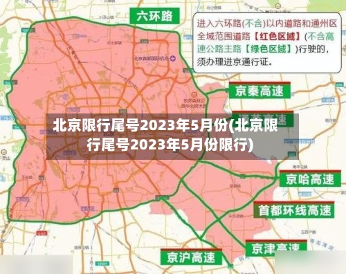 北京限行尾号2023年5月份(北京限行尾号2023年5月份限行)