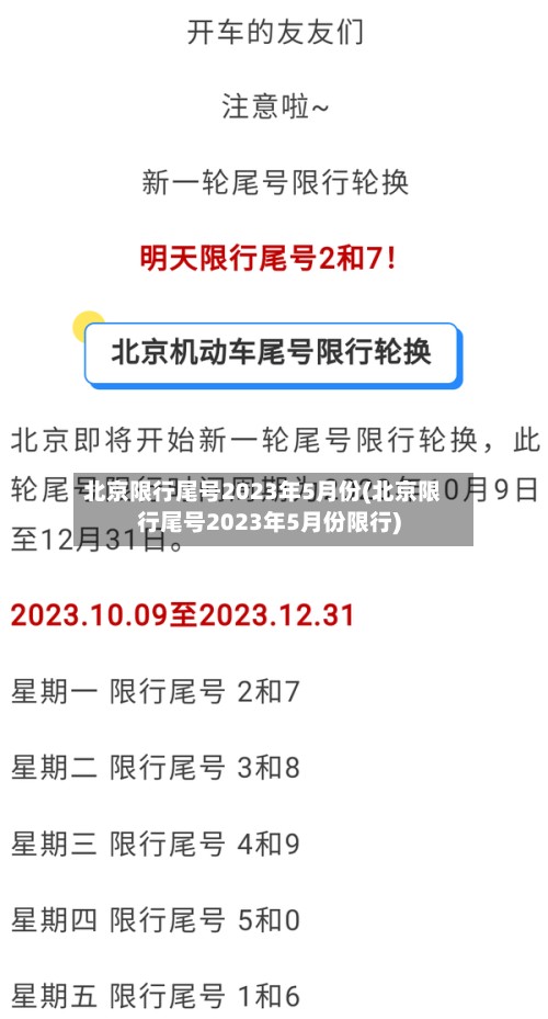 北京限行尾号2023年5月份(北京限行尾号2023年5月份限行)-第3张图片
