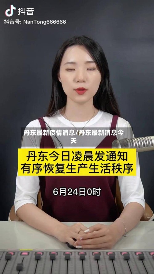 丹东最新疫情消息/丹东最新消息今天