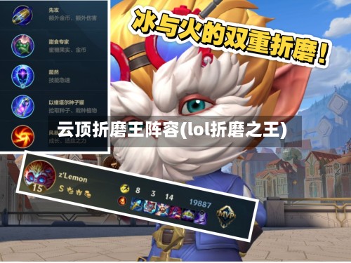 云顶折磨王阵容(lol折磨之王)-第2张图片