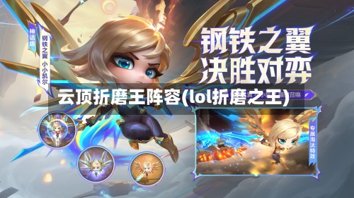 云顶折磨王阵容(lol折磨之王)