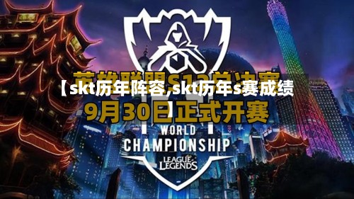 【skt历年阵容,skt历年s赛成绩】