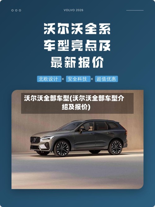 沃尔沃全部车型(沃尔沃全部车型介绍及报价)-第2张图片
