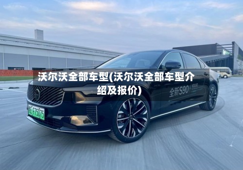 沃尔沃全部车型(沃尔沃全部车型介绍及报价)-第3张图片