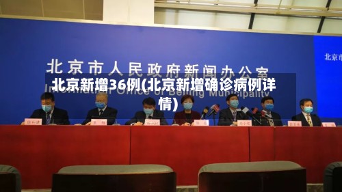 北京新增36例(北京新增确诊病例详情)-第2张图片