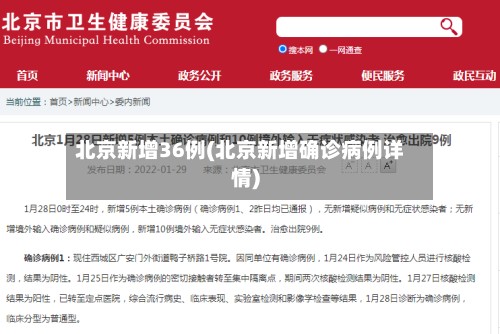 北京新增36例(北京新增确诊病例详情)