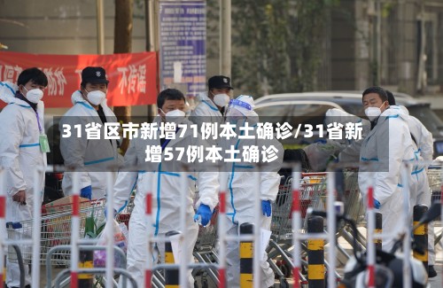 31省区市新增71例本土确诊/31省新增57例本土确诊-第2张图片