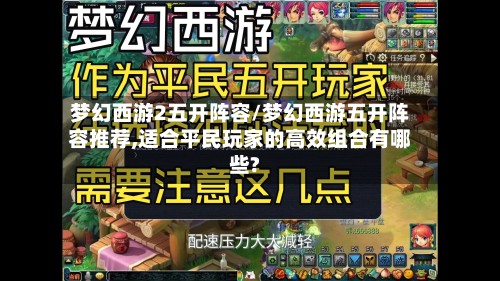 梦幻西游2五开阵容/梦幻西游五开阵容推荐,适合平民玩家的高效组合有哪些?