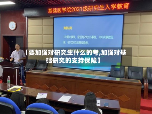 【要加强对研究生什么的考,加强对基础研究的支持保障】