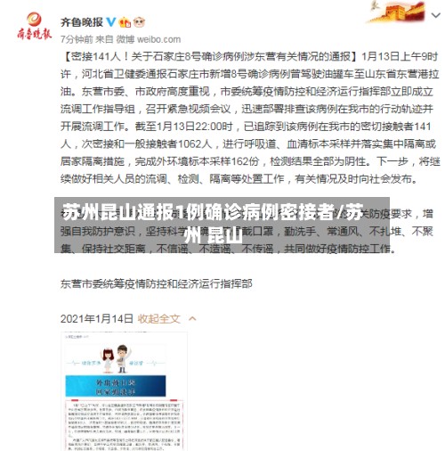 苏州昆山通报1例确诊病例密接者/苏州 昆山