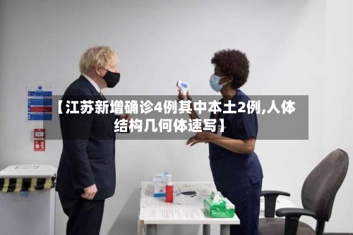 【江苏新增确诊4例其中本土2例,人体结构几何体速写】