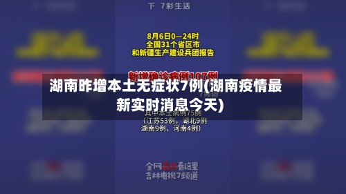 湖南昨增本土无症状7例(湖南疫情最新实时消息今天)-第2张图片