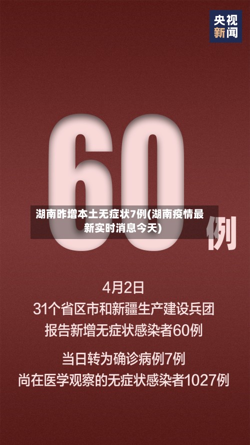 湖南昨增本土无症状7例(湖南疫情最新实时消息今天)-第3张图片