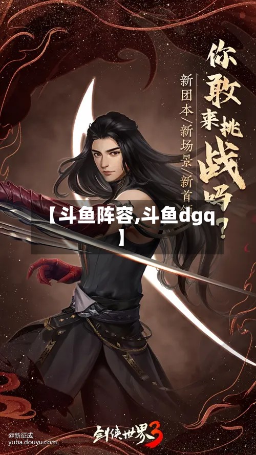 【斗鱼阵容,斗鱼dgq】-第2张图片