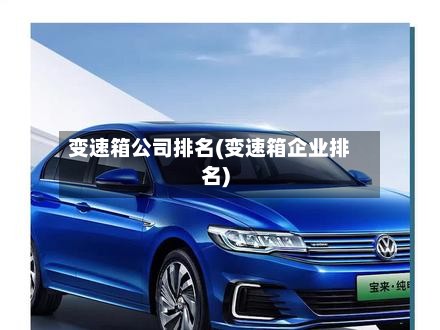 变速箱公司排名(变速箱企业排名)