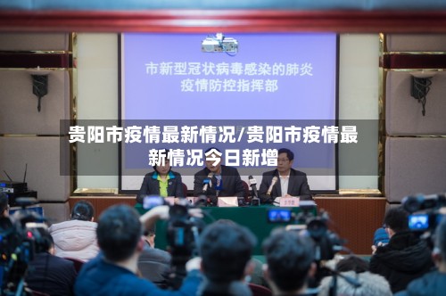 贵阳市疫情最新情况/贵阳市疫情最新情况今日新增-第3张图片