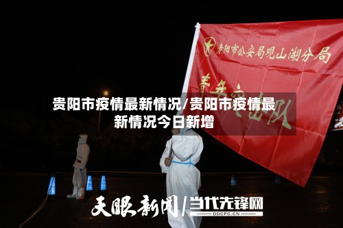 贵阳市疫情最新情况/贵阳市疫情最新情况今日新增