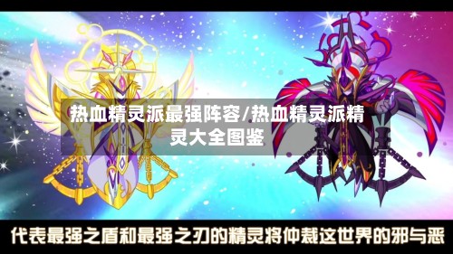 热血精灵派最强阵容/热血精灵派精灵大全图鉴