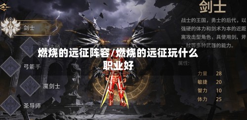 燃烧的远征阵容/燃烧的远征玩什么职业好-第2张图片