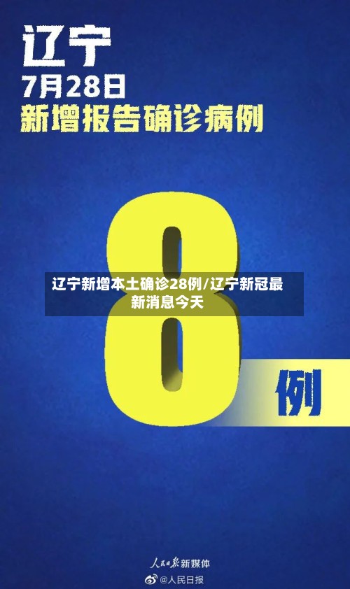 辽宁新增本土确诊28例/辽宁新冠最新消息今天