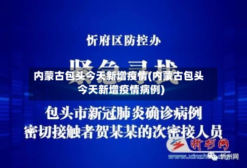 内蒙古包头今天新增疫情(内蒙古包头今天新增疫情病例)