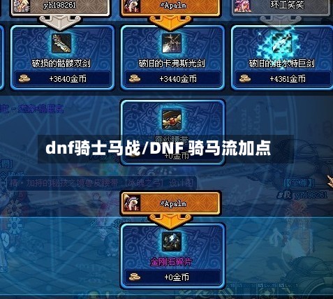 dnf骑士马战/DNF 骑马流加点-第2张图片