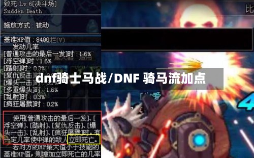 dnf骑士马战/DNF 骑马流加点
