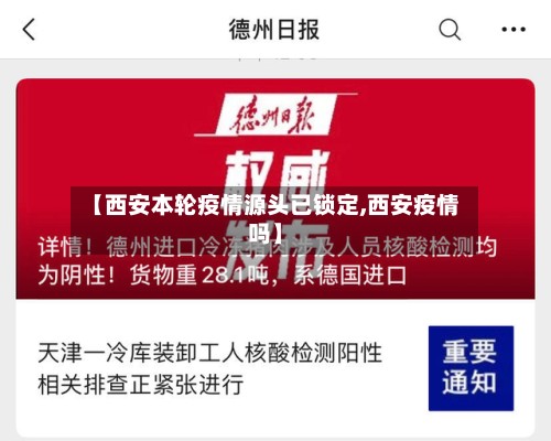 【西安本轮疫情源头已锁定,西安疫情吗】-第2张图片