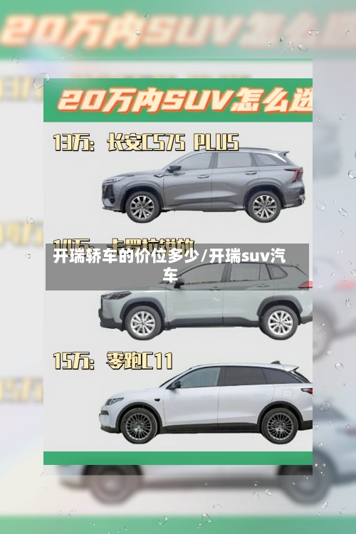 开瑞轿车的价位多少/开瑞suv汽车