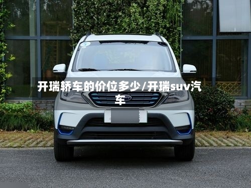 开瑞轿车的价位多少/开瑞suv汽车-第2张图片