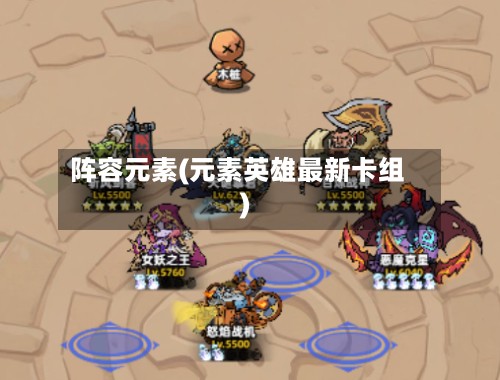 阵容元素(元素英雄最新卡组)