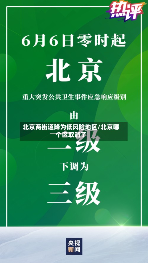 北京两街道降为低风险地区/北京哪个区取消了-第2张图片