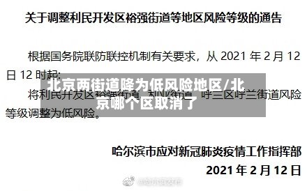 北京两街道降为低风险地区/北京哪个区取消了