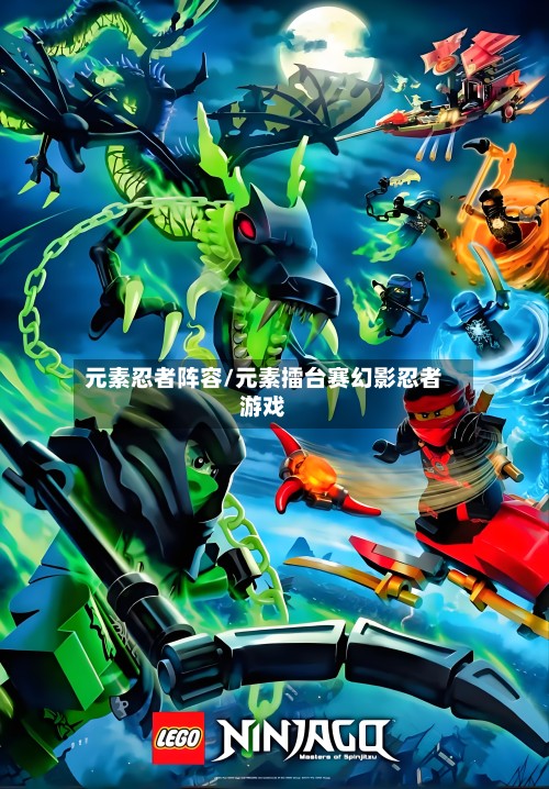 元素忍者阵容/元素擂台赛幻影忍者游戏