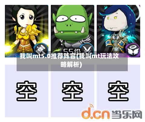 我叫mt5.0推荐阵容(我叫mt玩法攻略解析)