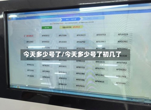 今天多少号了/今天多少号了初几了-第2张图片