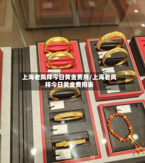 上海老凤祥今日黄金费用/上海老凤祥今日黄金费用表-第2张图片